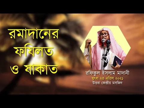রমাদানের ফযিলত ও যাকাত