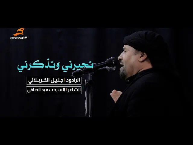 ⁣مقطوعة تحيرني وتذكرني | ملا جليل الكربلائي | حسينية الامام الحسن المجتبى (ع) #قضاء_المدينة