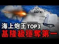 Download Lagu 臺灣的艦炮為什麽不會被淘汰？為何近岸海戰必須靠驅逐艦？基隆級用實際能力告訴妳：導彈不是萬能的，艦炮一定是有用的！MK45 #奧托127 # #AK130 #A192【火力全開 武器頻道】