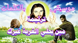 موسيقي بالكلمات مين يحلي الغربة غيرك 