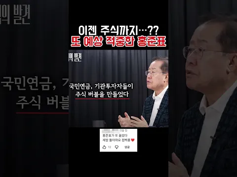 홍준표 또 예언 적중! 주식도 안 하면서 어떻게...?