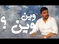 حمزة المحمداوي - نار ( حصريا ) | 2022