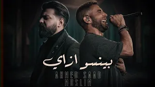 بينسو ازاي   مسلم و أحمد سعد               دندنها