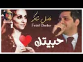 فضل شاكر || حبيتك تنسيت النوم || Fadel Chaker
