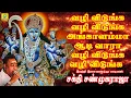 Download Lagu வழி விடுங்க வழி விடுங்க | Vazhi Vidunga Vazhi Vidunga | சக்தி சண்முகராஜா | Sakthi Shanmugaraja