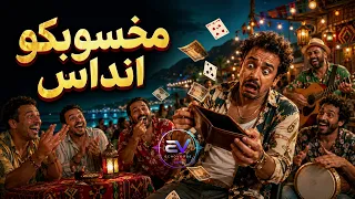 مخسوبكو انداس   ريمكس      دندنها
