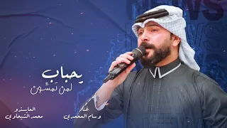 يحباب لمن تمشون الفنان وسام المحمدي جديد وحصري 2025 طه عماد اكسبلور 