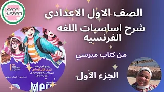 تاسيس لغه فرنسيه للصف الاول الاعدادى من كتاب ميرسي 2025 