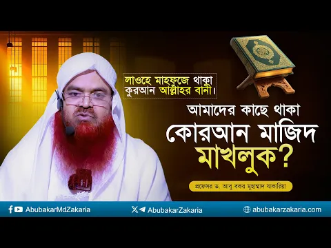 লাওহে মাহফুজে থাকা কুরআন আল্লাহর বানী, আমাদের কাছে থাকা কোরআন কি মাখলুক? #abubakarzakaria