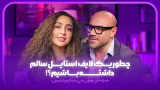 چطوري يك لايف استايل سالم داشته باشيم 