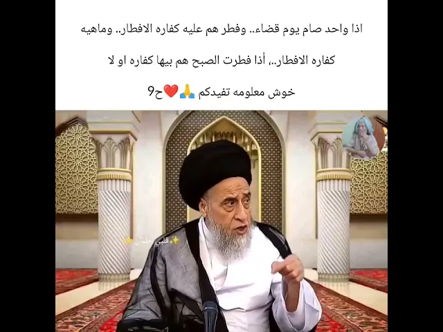 ⁣الافطار في قضاء شهر رمضان. هم عليه كفاره💓🙏سيد صباح شبر
