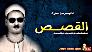 عبده عبد الراضـى القصـــص تلاوة نادرة من صفـورة بسوهـاج فترة السبعينات جودة عالية HD 