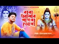 Download Lagu নতুন ভোলে বাবার গান || Baba amar pagla vola || উত্তম কুমার মন্ডল || Uttam Kr Mondal || UKM Official