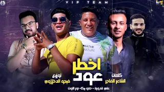 مهرجان اخطر عود   حبيبتي الاكس   علي قدورة   بيكا   نور التوت   توزيع فيجو الدخلاوي      دندنها