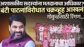 अशासकीय सदस्यांना मतदानाचा अधिकार? बंटी विरोधात मंत्रालयातून सूत्र गोकुळसाठी रिंगण Bunty Patil |