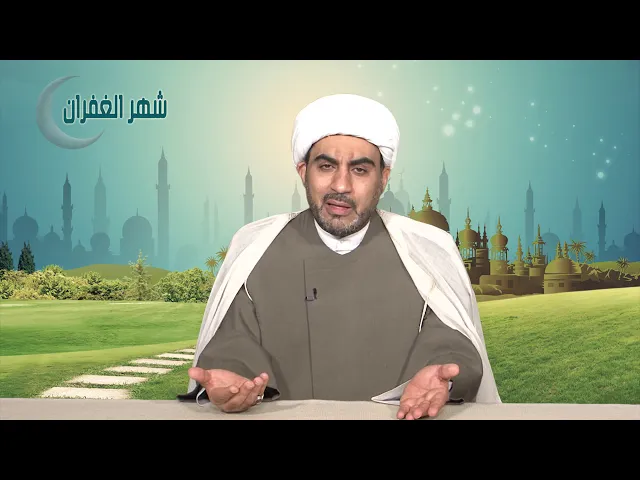 شهر الغفران الحلقة التاسعة ( تربية الابناء )