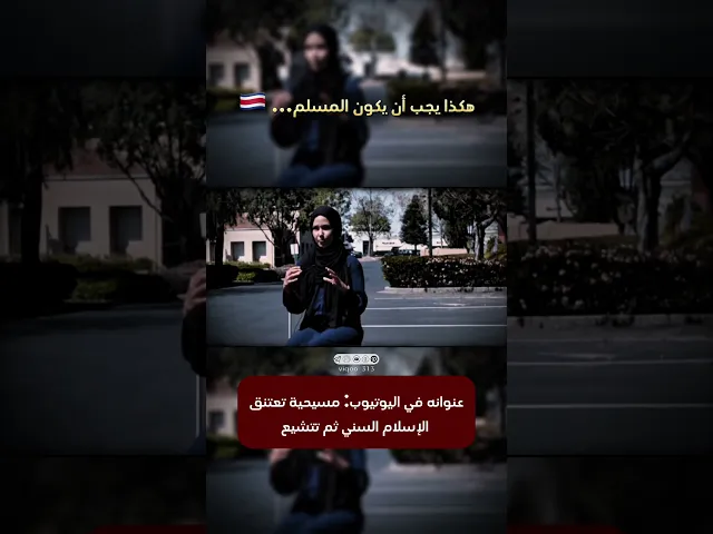 ⁣متشيعة: هكذا يجب أن يكون المسلم... 🇨🇷 | #ايزدشناس #متشيع #متسنن #العراق #السعودية #الشيعة #السنة