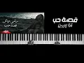 Download Lagu موسيقى بيانو _ قصة حب _ [مكتوبة] _ رامي عياش / Piano music _ Qesset hob _ [written] _ Ramy Ayach /