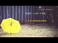 黎瑞恩   一人有一个梦想