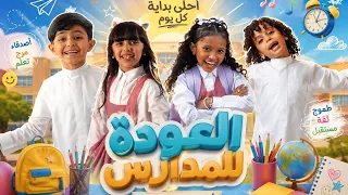 كليب العودة الى المدرسة   نكتب قصة  دندنها