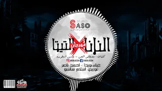 مهرجان النانا في التيتا   ويدا و احمد ناصر   توزيع اسلام ساسو دندنها