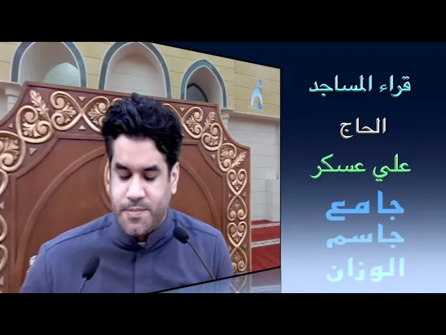 ⁣قراء المساجد / القارىء الحاج علي عسكر / جامع جاسم الوزان / الجمعة ٢٨ / ١ / ٢٠٢٢