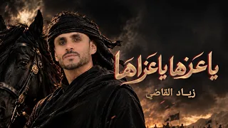  ياعزها ياعزاها   زياد القاضي      حصريا  دندنها