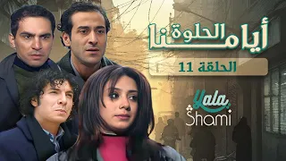 مسلسل ايامنا الحلوة الحلقة الحادية عشر 11 كاملة HD 