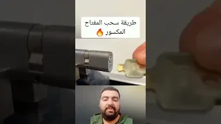 طريقة لازالة المفتاح المكسور داخل الباب 