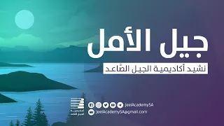 نشيد أكاديمية الجيل الصاعد   جيل الأمل دندنها