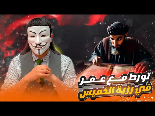 ⁣مغربي يتورط ويورط عمر معه في رزية الخميس ويعجز عن الخروج من الورطة الا بالزيكزاك