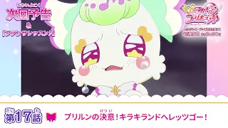 YouTube影片, 內容是Idol光之美少女你與我♪ 的 第 17 話預告