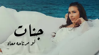جنات   لو مرتاحه معاه                             دندنها