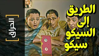الحراق 61 الطريق إلى السيكو سيكو 