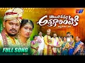 Lagu POYIRAVAMMA ATHAGARINTIKI | APPAGINTHALA SONG | FULL SONG | FOLK SONGS 2025 | RADHIKA | V1TV TELUGU