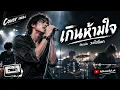 เกินห้ามใจ - (ไฮร็อก) | Cover [AiMusicByLek]