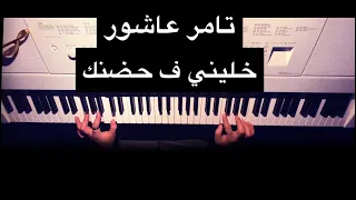 تامر عاشور   خليني في حضنك عزف بيانو دندنها