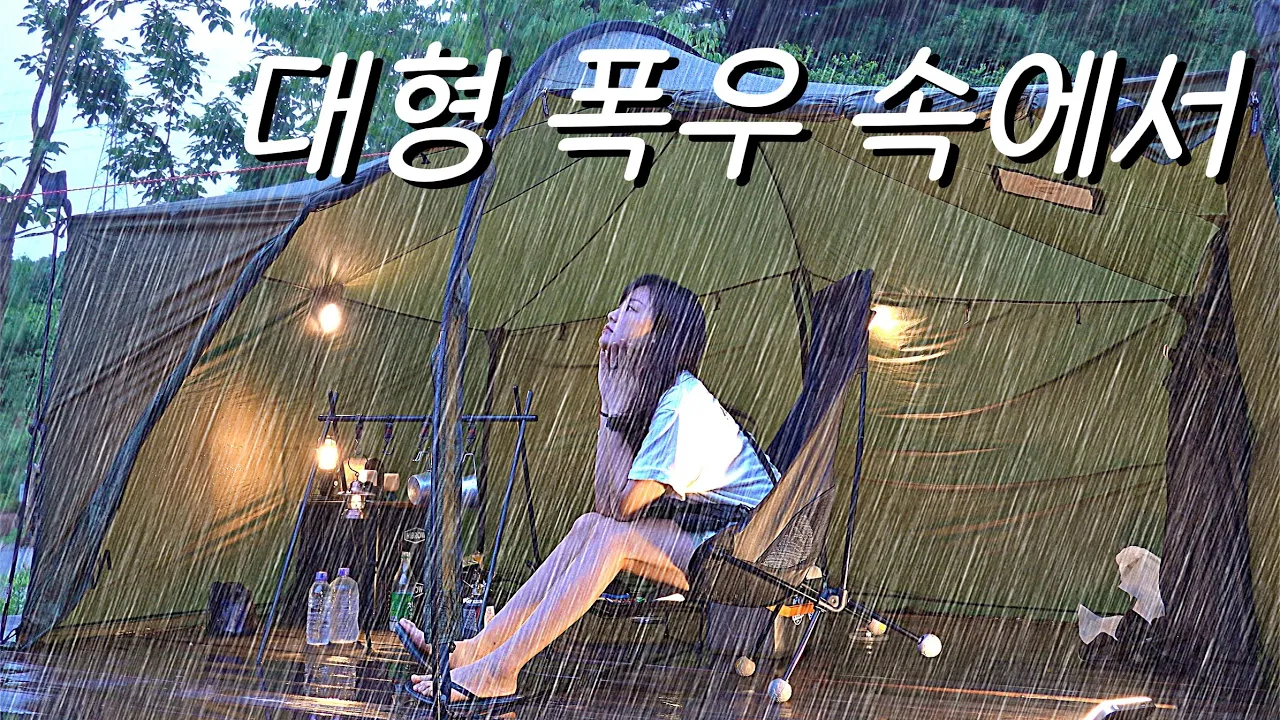 빗소리가 폭발하는 산속에서 나혼자 텐트치고 수영하는 영상, 대형 폭우중 캠핑은 완벽했어요 / 차박 여름 캠핑 サムネイル