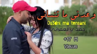 Hamdi Omrani 2017 Ou3edni Ma Tenseni حمدي عمراني وعدني ما تنساني 