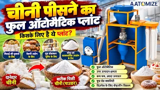 5 #aatomize  Full Automatic Sugar Plant | AATOMIZE Sugar Plant | Sugar Plant Machine | Mewar Agro