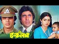 Download Lagu देशद्रोही या देशप्रेमी | इंक़लाब | फुल 4K मूवी | अमिताभ बच्चन | श्रीदेवी | Bollywood 4K Movie