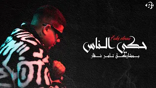 بستوني تامر نفار حكي الناس دندنها