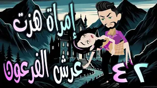 امرأة هزت عرش الفرعون قصة تحدي وحب غي رت مجرى الأحداث الحلقه 42 حكايات توتا و ماجى 