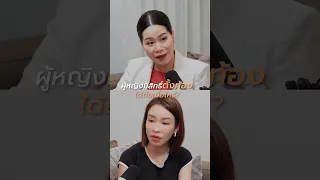  ผู้หญิงที่เข้าวัยทองแล้วสามารถตั้งท้องได้ไหม 