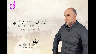 عبدالسلام الصويعي وين حبيبى                                 دندنها
