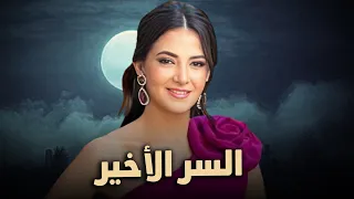 حصرياً فيلم الكوميديا والدراما | فيلم السر الأخير | بطولة دنيا سميرغانم