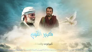 زامل كبير القوم 