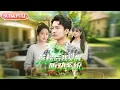 Download Lagu 【全集FULL】《落榜后我觉醒听劝系统》| ENG SUB | 刘辰宇＆邰靖懿\u0026理艺茹\u0026汪雅琦#薄荷听书 #cdrama #latest  #热门短剧 #都市 #重生 #逆袭 #现代 #甜宠