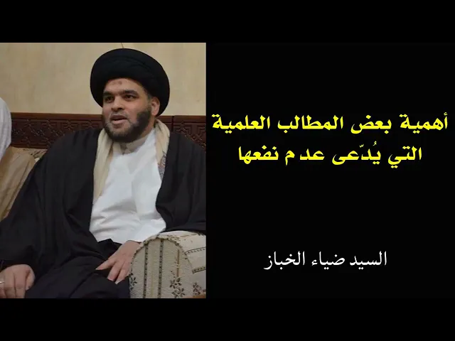 ⁣#اهمية_بعض #المطالب التي يدعى عدم نفعها / سماحة السيد ضياء الخباز
