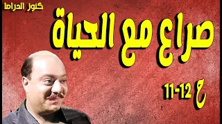 التمثيلية النادرة المثيرة صراع مع الحياة صلاح منصور 11 12 